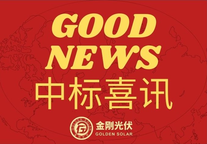 Golden Solar Won the 1GW HJT Module Procurement Bid for China Datang