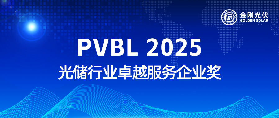 金刚光伏实力收获 “PVBL2025 光储行业卓越服务企业奖”
