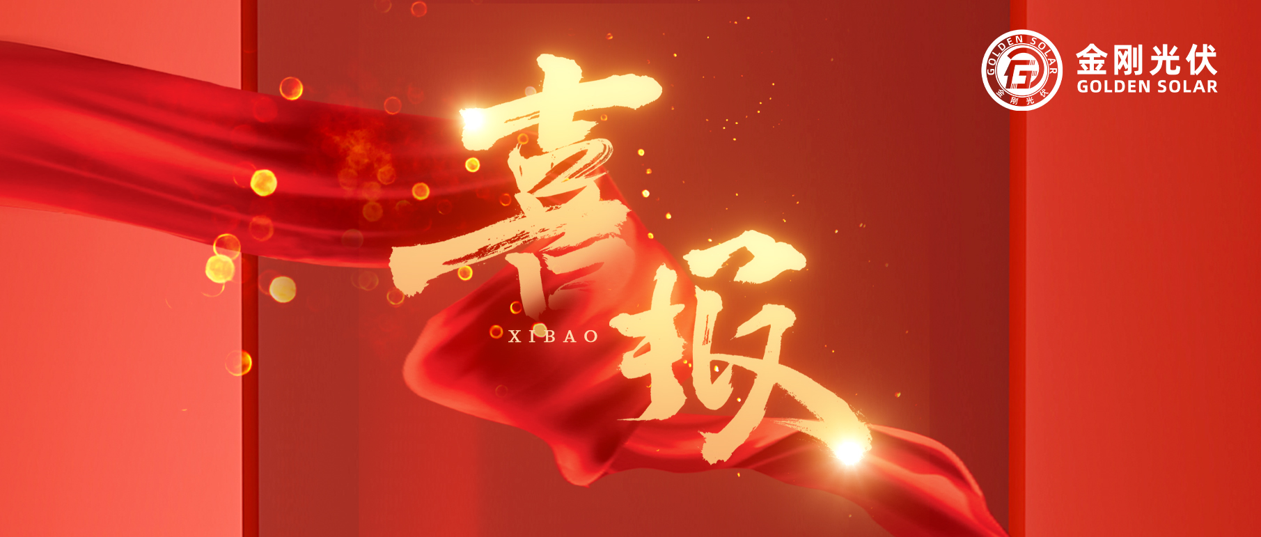 金刚光伏揽获194MW高效异质结电池片海外订单！创新技术驱动绿色能源转型